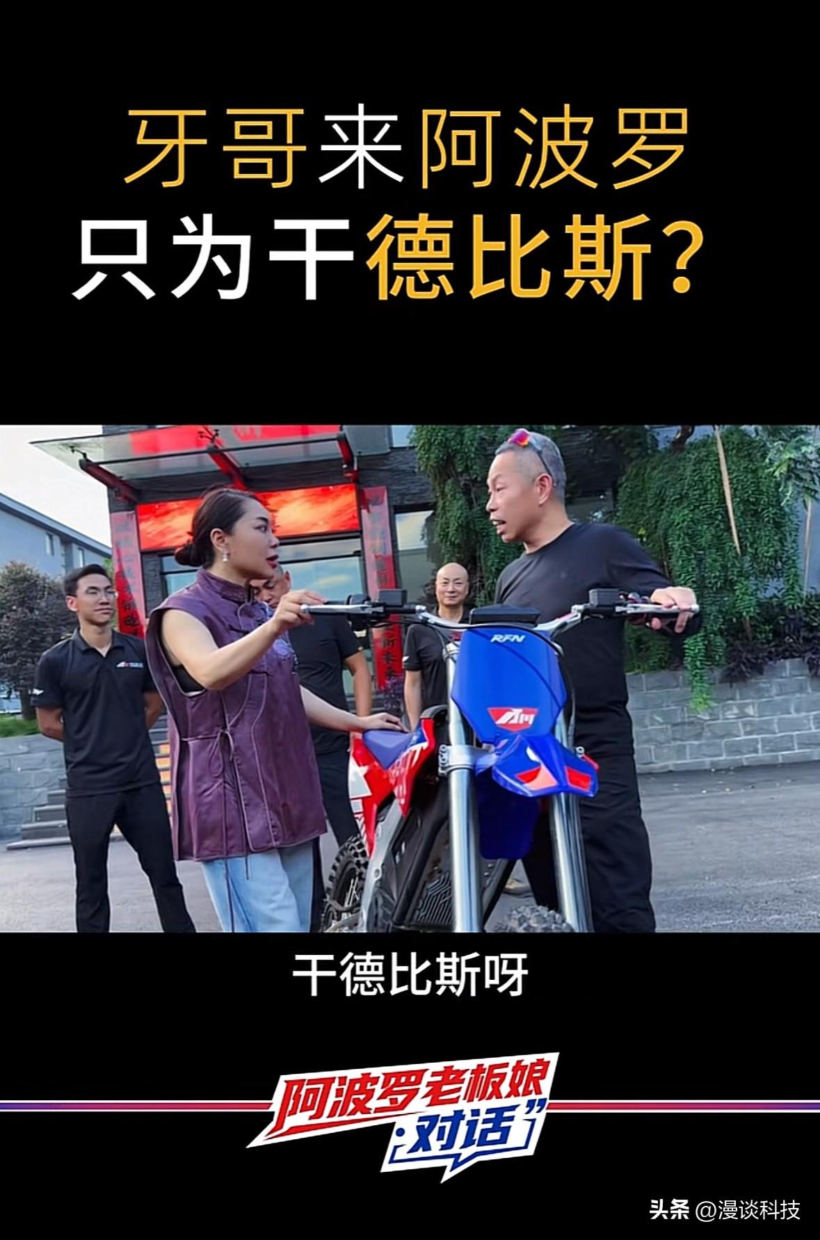 张雪师父“牙哥”现身阿波罗公司，看上一辆摩托，直接开口和女老板要，表示只为干德比
