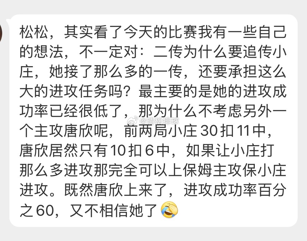 【球迷投稿】✍️松松，其实看了今天的比赛我有一些自己的想法，不一定对：二传为什么