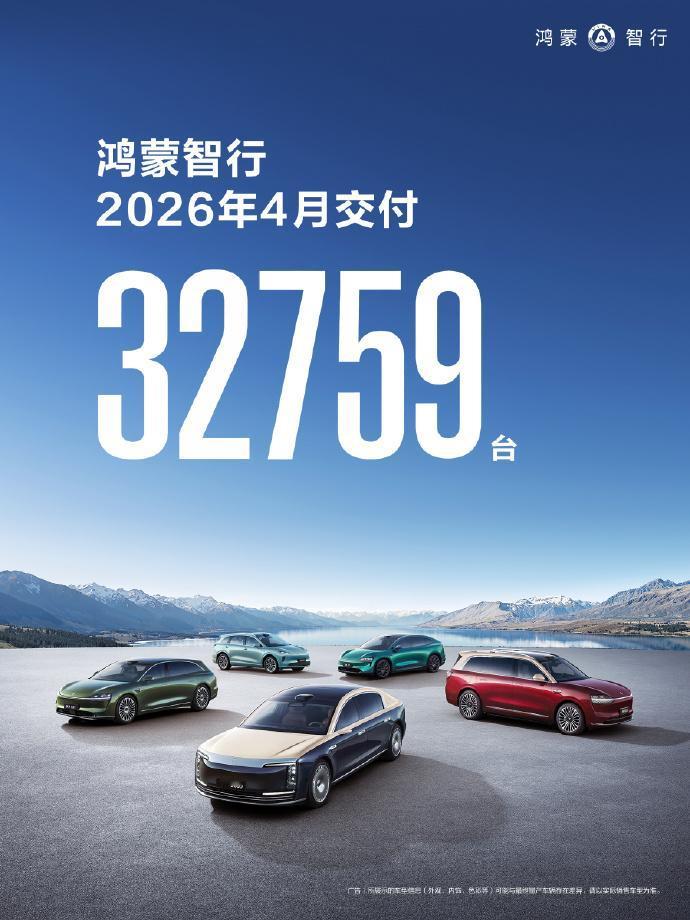 鸿蒙智行4月交付32759辆新车