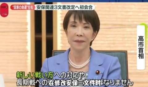 “长期战争！”  高市早苗在修改安保三文件的会议上，直接抛出了 “长期战争” 这