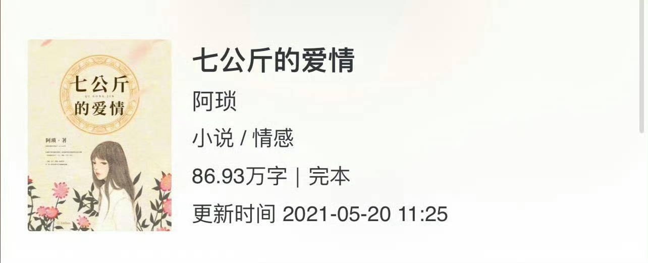 小说推荐：《七公斤的爱情》 作者:阿琐简评：娇俏咸鱼小职员vs阳光热情程序员，邻