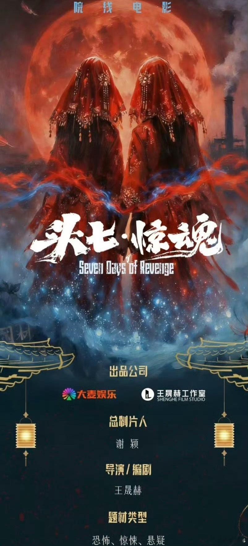 恐怖电影《头七·惊魂》，大麦娱乐出品导演：王晟赫主演：李梦、黄奕、张百乔 