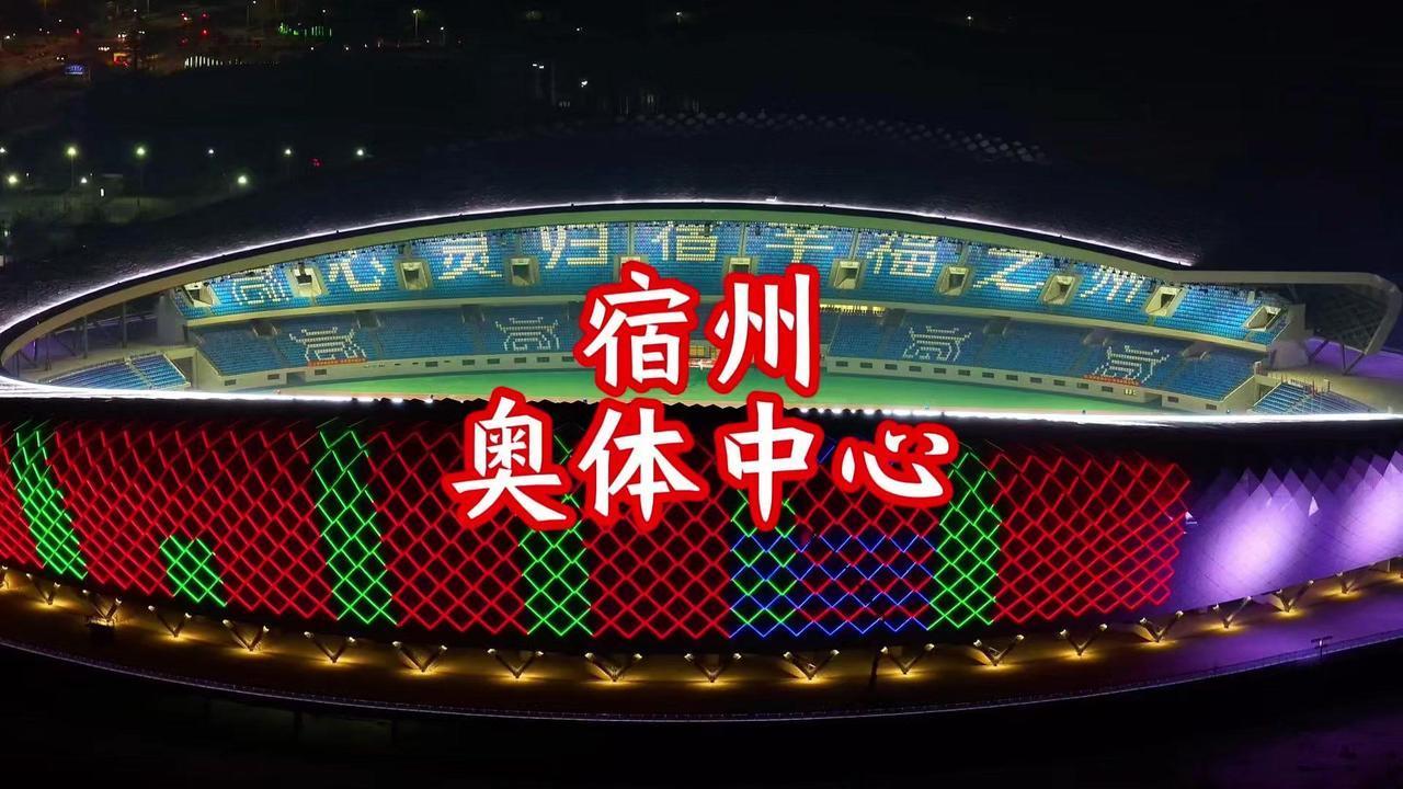 🏙️宿州奥体中心亮灯的瞬间，真的被美到了！那种流光溢彩的视觉冲击，仿佛整个夜空