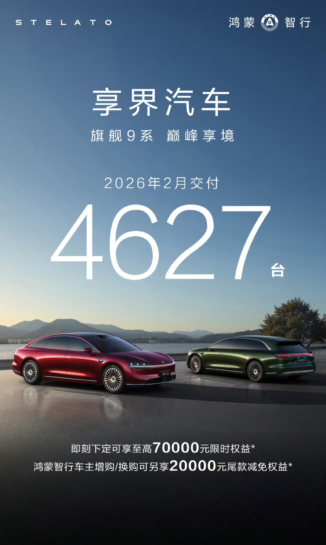 享界2026年2月交付4627台2026年1月和2月累计交付突破10000台非常