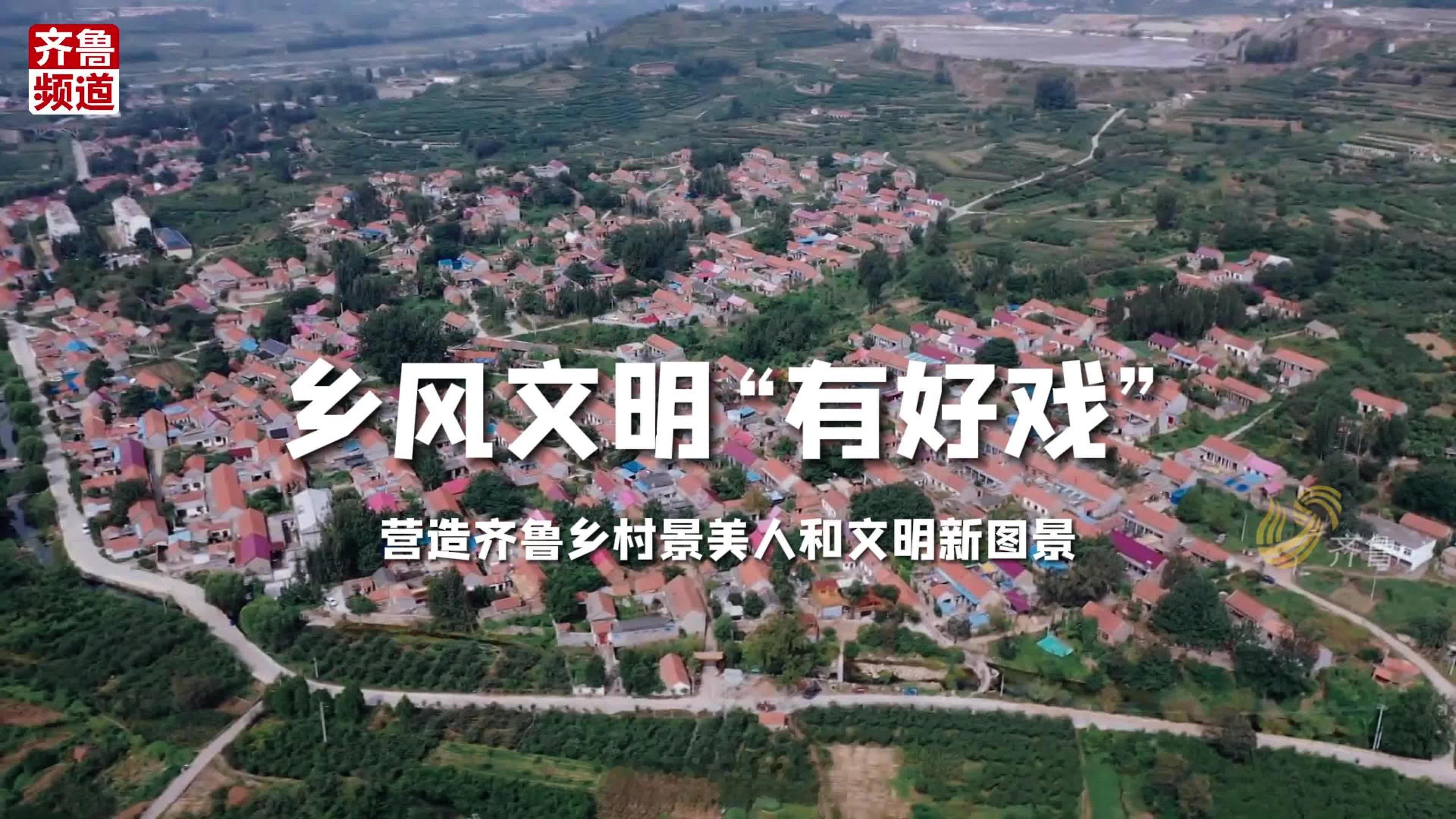【小举措润乡风，让乡村烟火更文明】乡风文明，藏着乡村最真实的温度。近段时间，山东