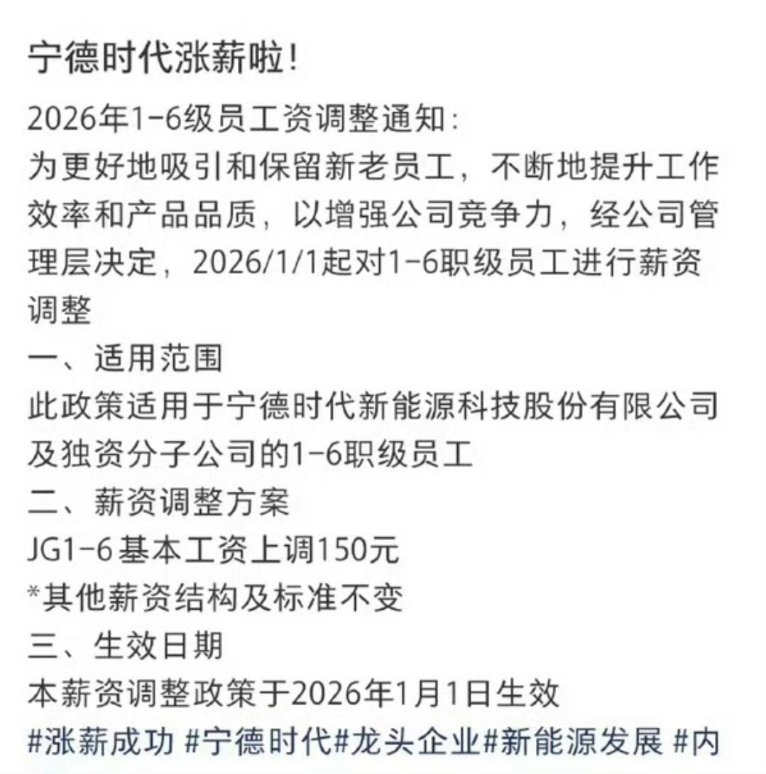 宁德时代发布涨薪通知不管多少，涨了总比没涨好！ 