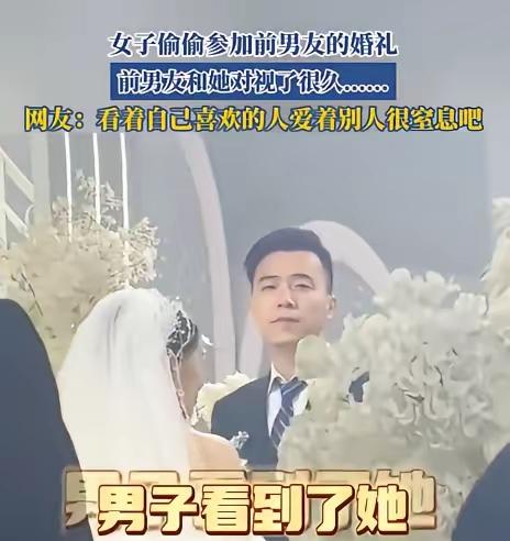 意难平！江苏姑娘悄悄蹲在前男友婚礼角落，一眼对视，全程安安静静没有撕闹，只有成年