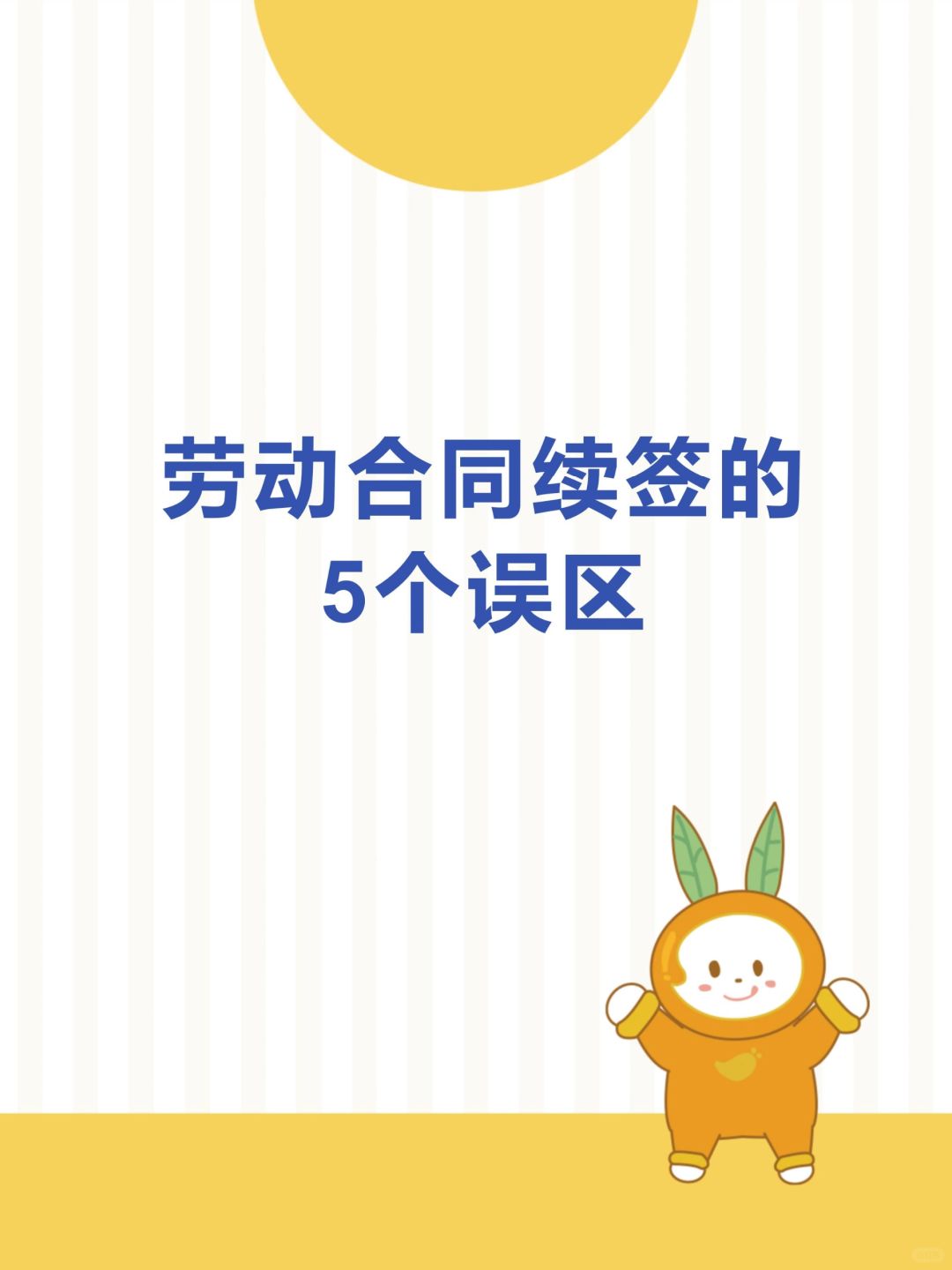 HR干货 | 劳动合同续签的五个误区