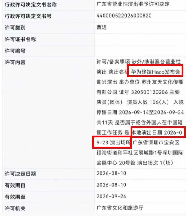 疑似华为Mate90秋季重磅发布会获批？今日网传一张审批截图，显示有一个9月23