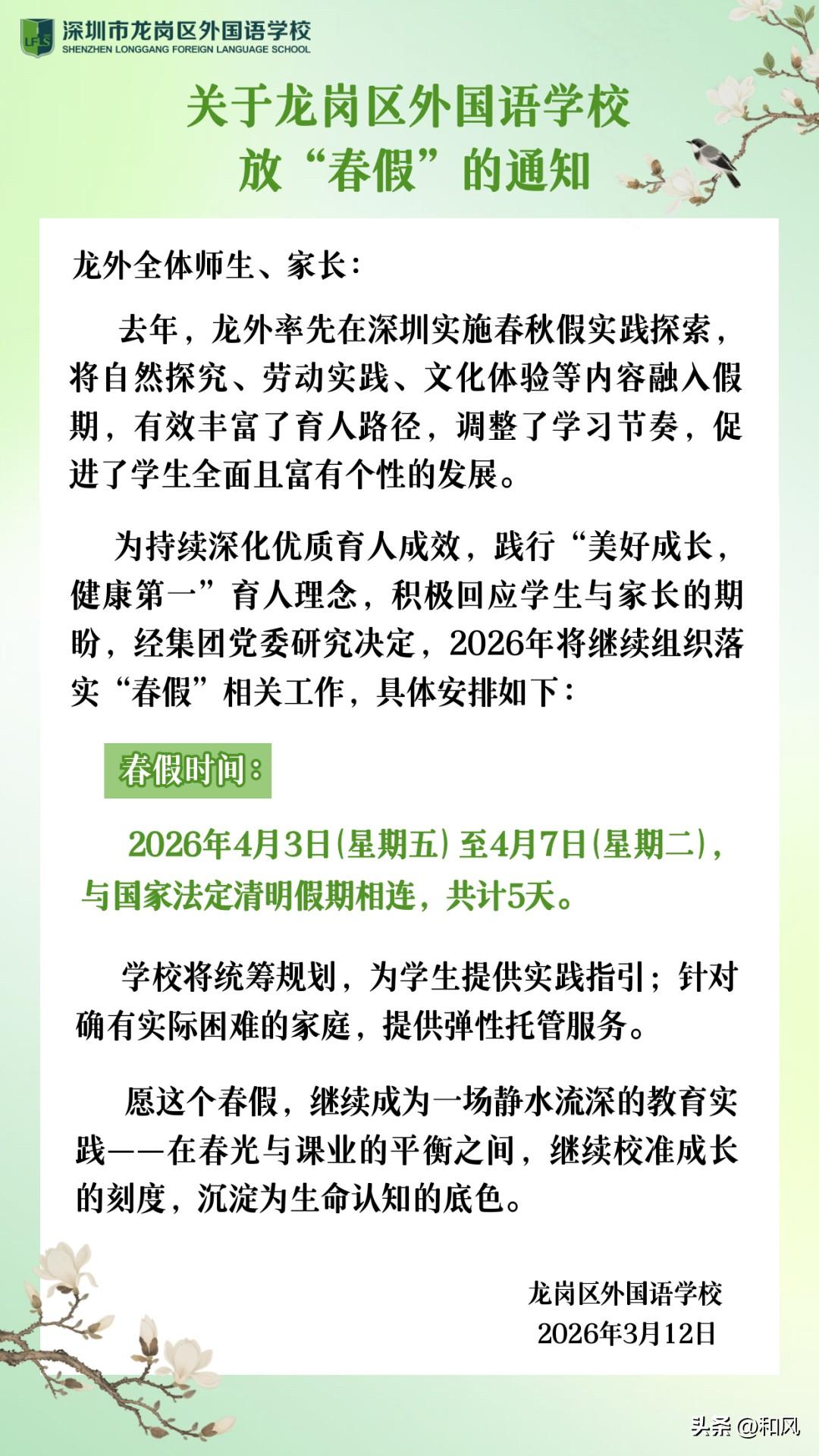 别人家的学校！深圳一学校发布春假公告，而且还是与清明节放假相连，一共 5 天，简