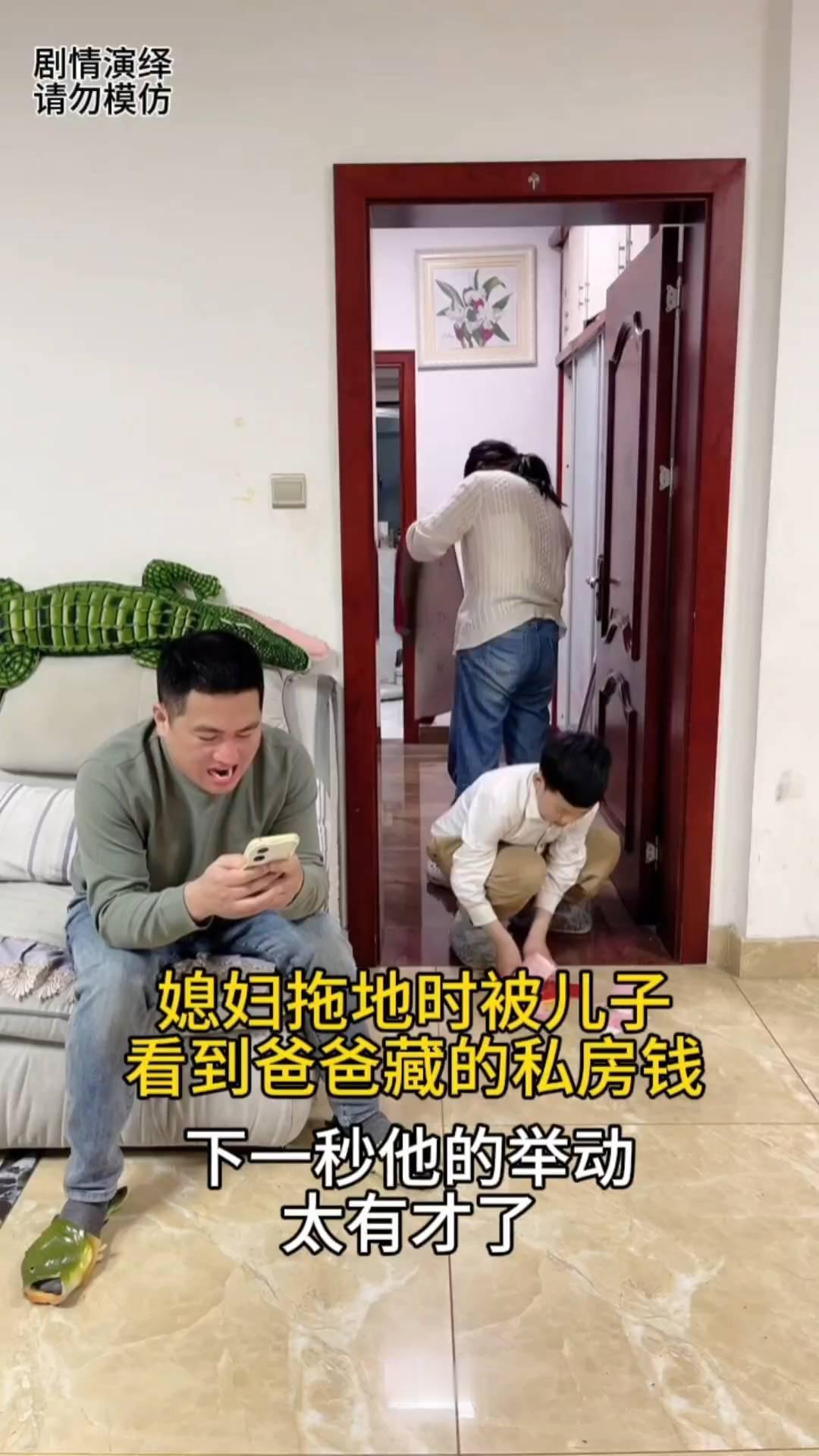 媳妇拖地时被儿子看到爸爸藏的私房钱，下一秒他的举动太有才了。
媳妇正在拖地打扫卫