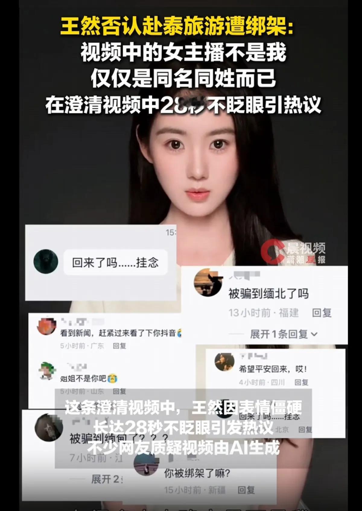 这不是泰国失联的24岁女主播王然！

我真是服了，叫王然的那么多，为什么非要把这