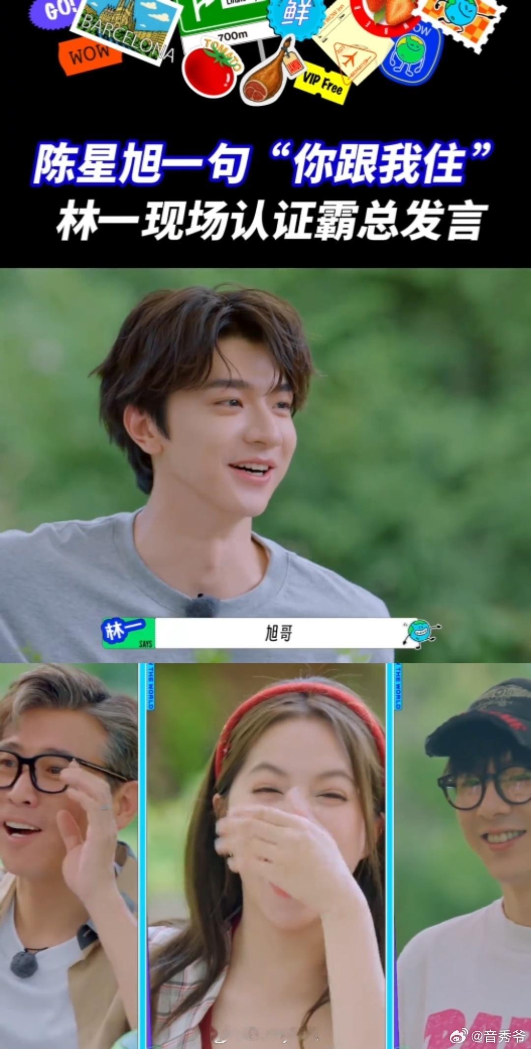 林一说陈星旭喜欢他 林一的一句话直接炸开了锅，大家的反应都好好笑。陈星旭那懵逼的
