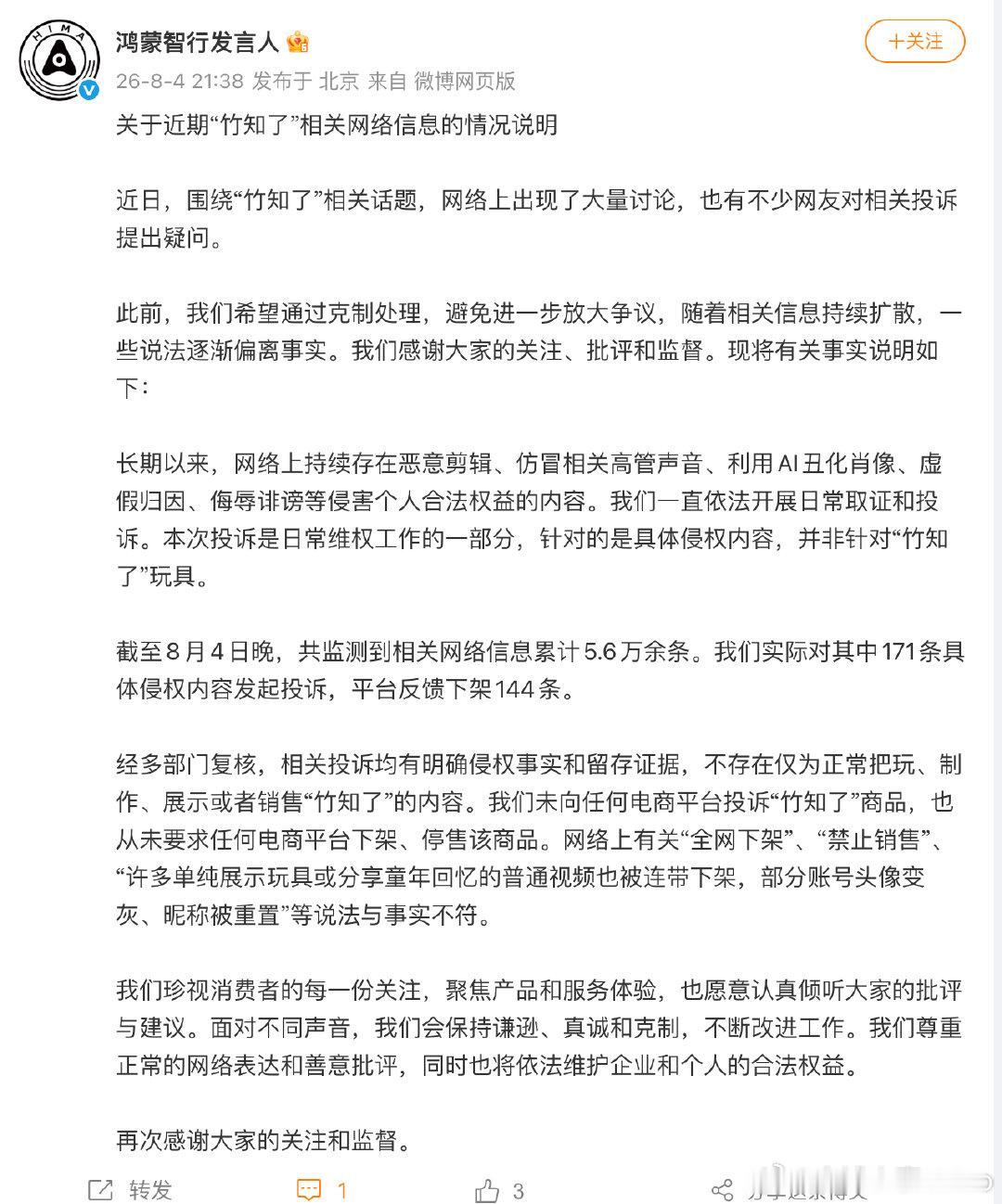 【鸿蒙智行情况说明】8月4日，发布关于近期“竹知了”相关网络信息的情况说明：鸿蒙