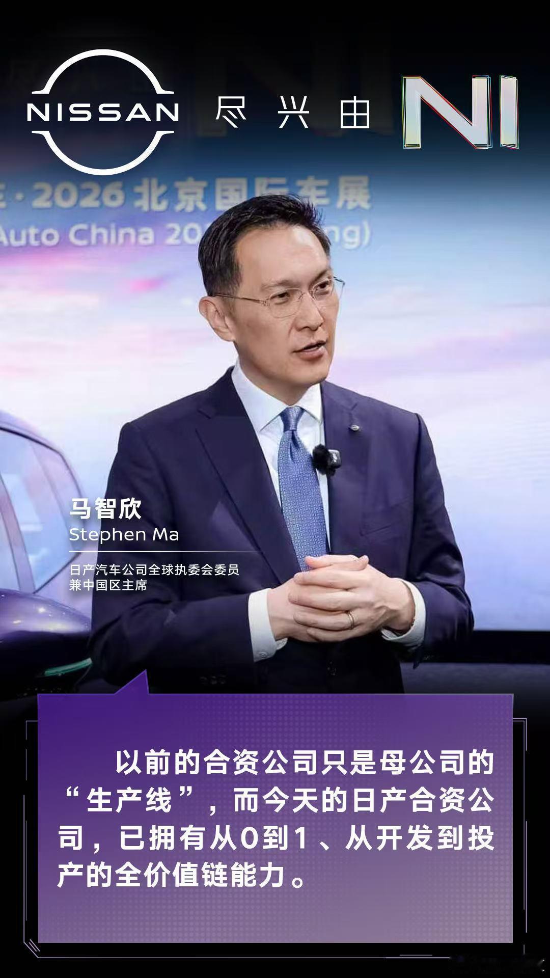 2026北京车展 日产汽车日产汽车在华转型加速进行时持续加码中国团队授权，强化全