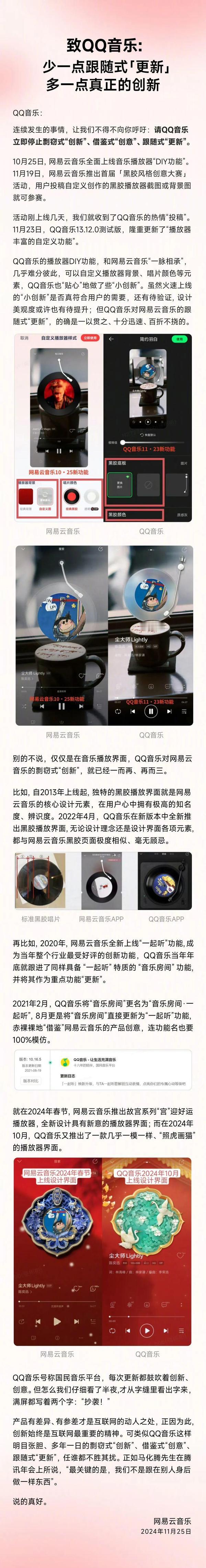 网易云音乐公开喊话QQ音乐，要求QQ音乐停止剽窃式“创新”。


网易云音乐与 