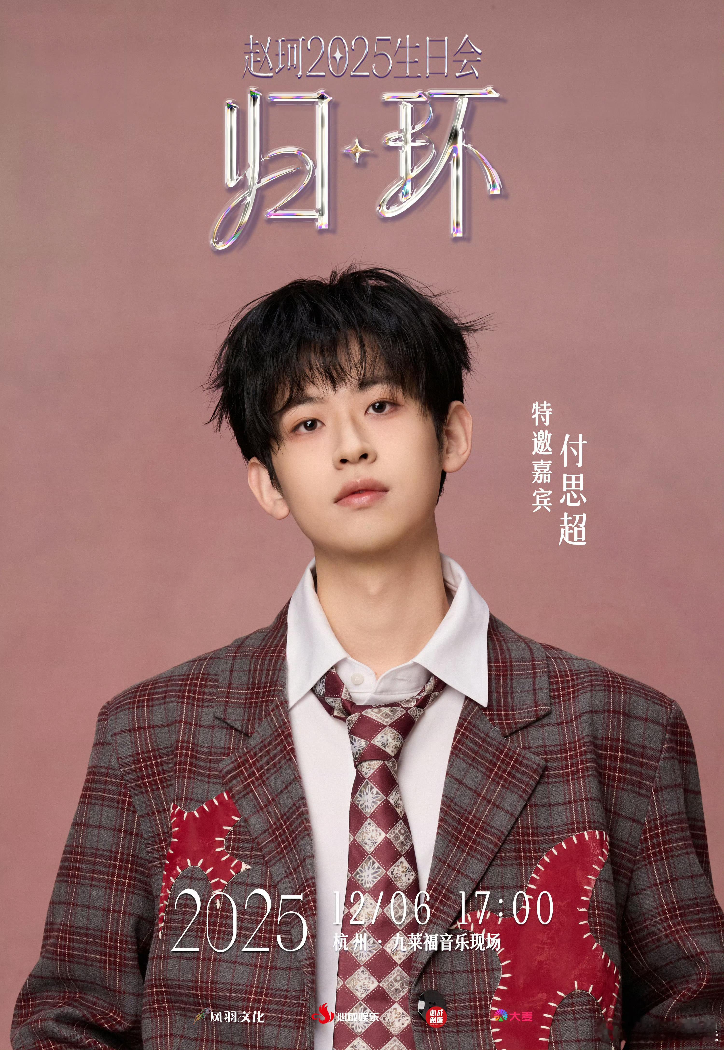 赵珂生日会嘉宾是付思超、黄唯铭、苏文浩！！今夕是何年啊！ 