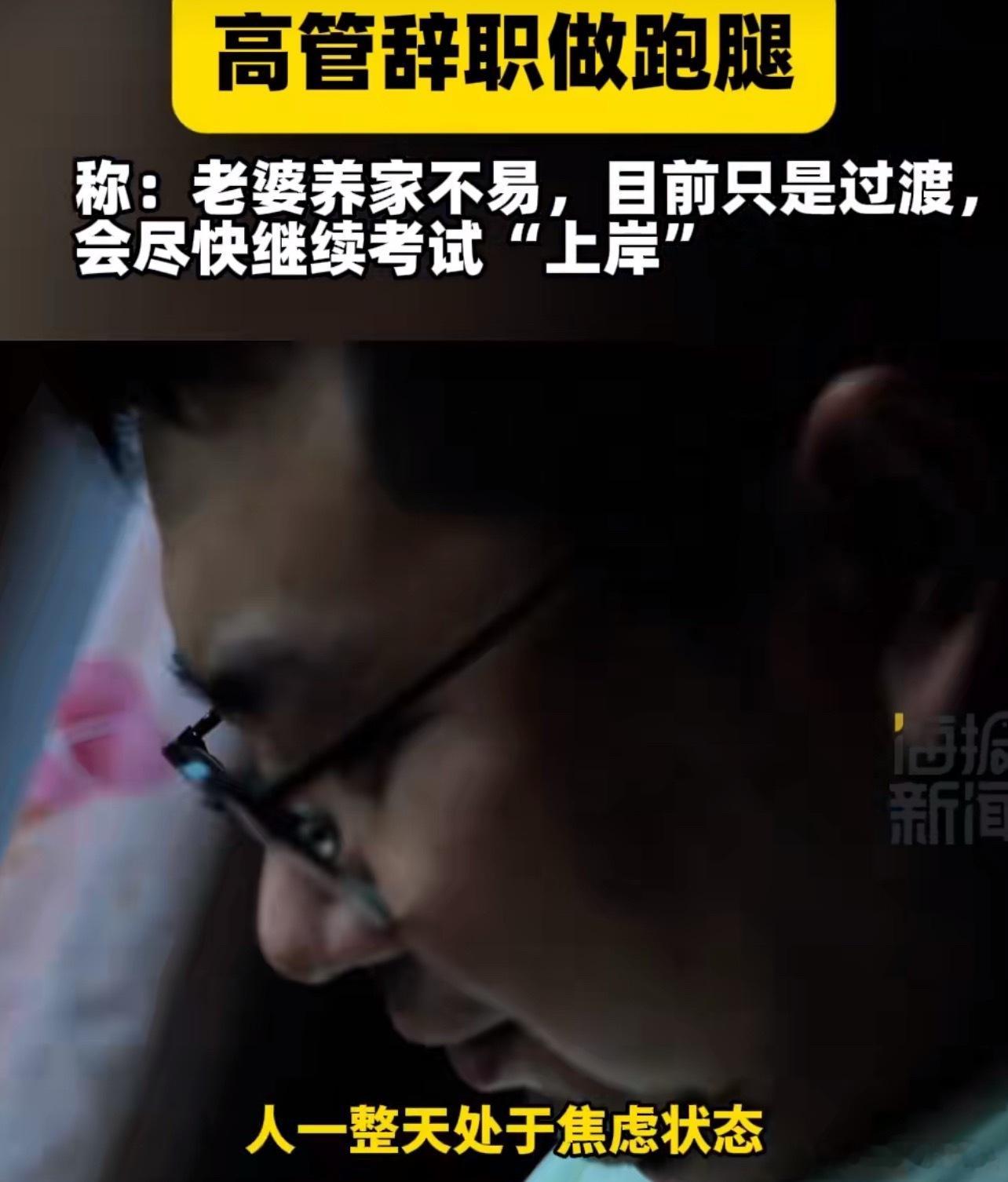 中年高管离职干跑腿月入五千适当的换个工作缓解一下焦虑罢了！可以理解！ 上岸的中年