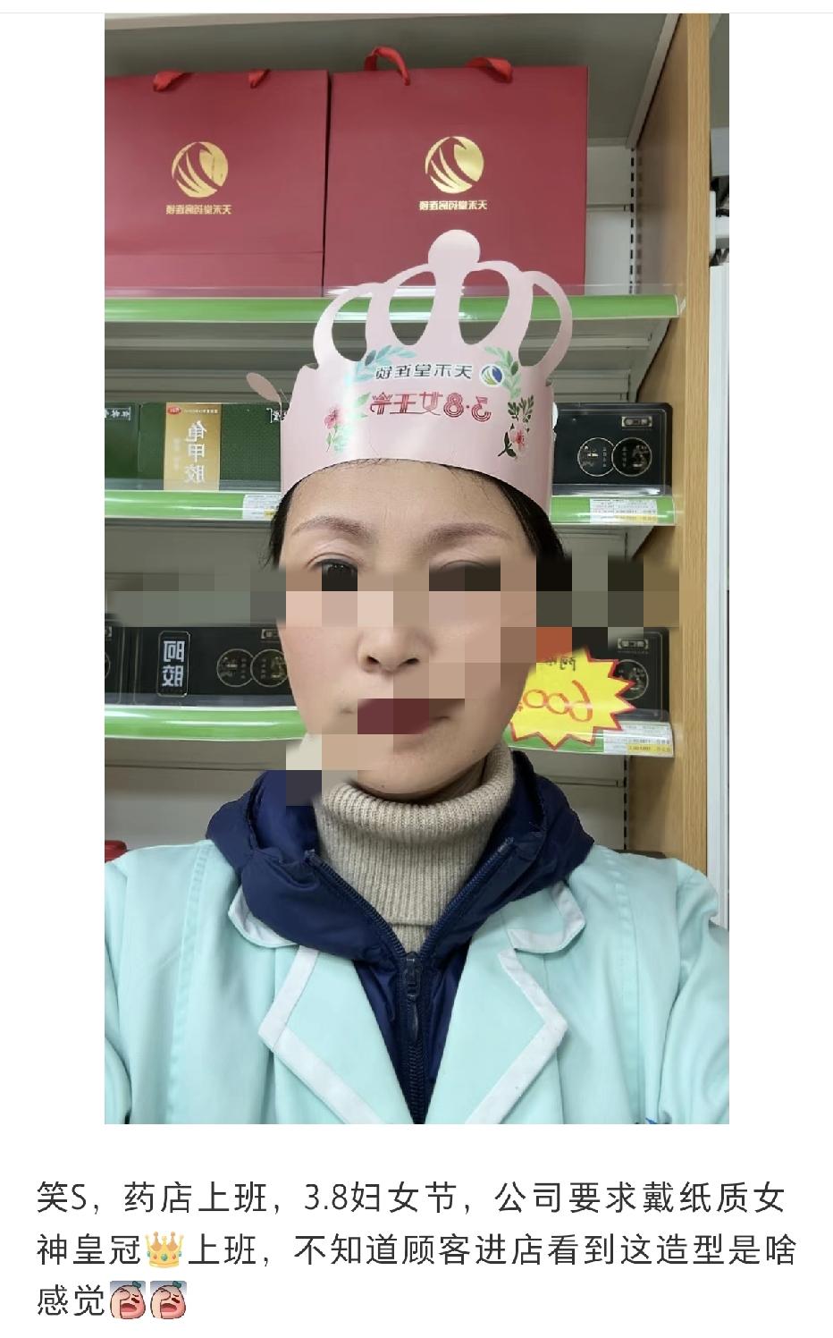 笑疯了！
网友发文称：在药店上班，3.8妇女节，公司要求戴纸质皇冠上班，不知道顾