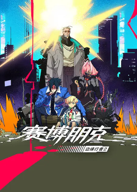 《赛博朋克：边缘行者2》定档10月20日上线Netflix，还是CDPR和扳机社
