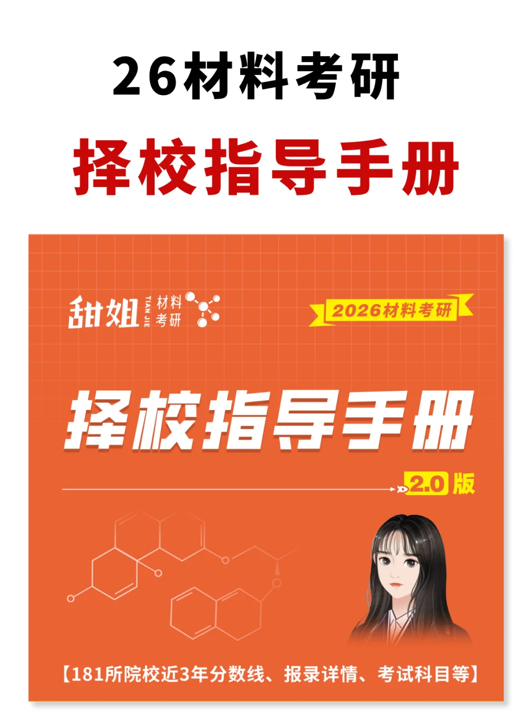 26材料考研择校手册 181所院校最新考情