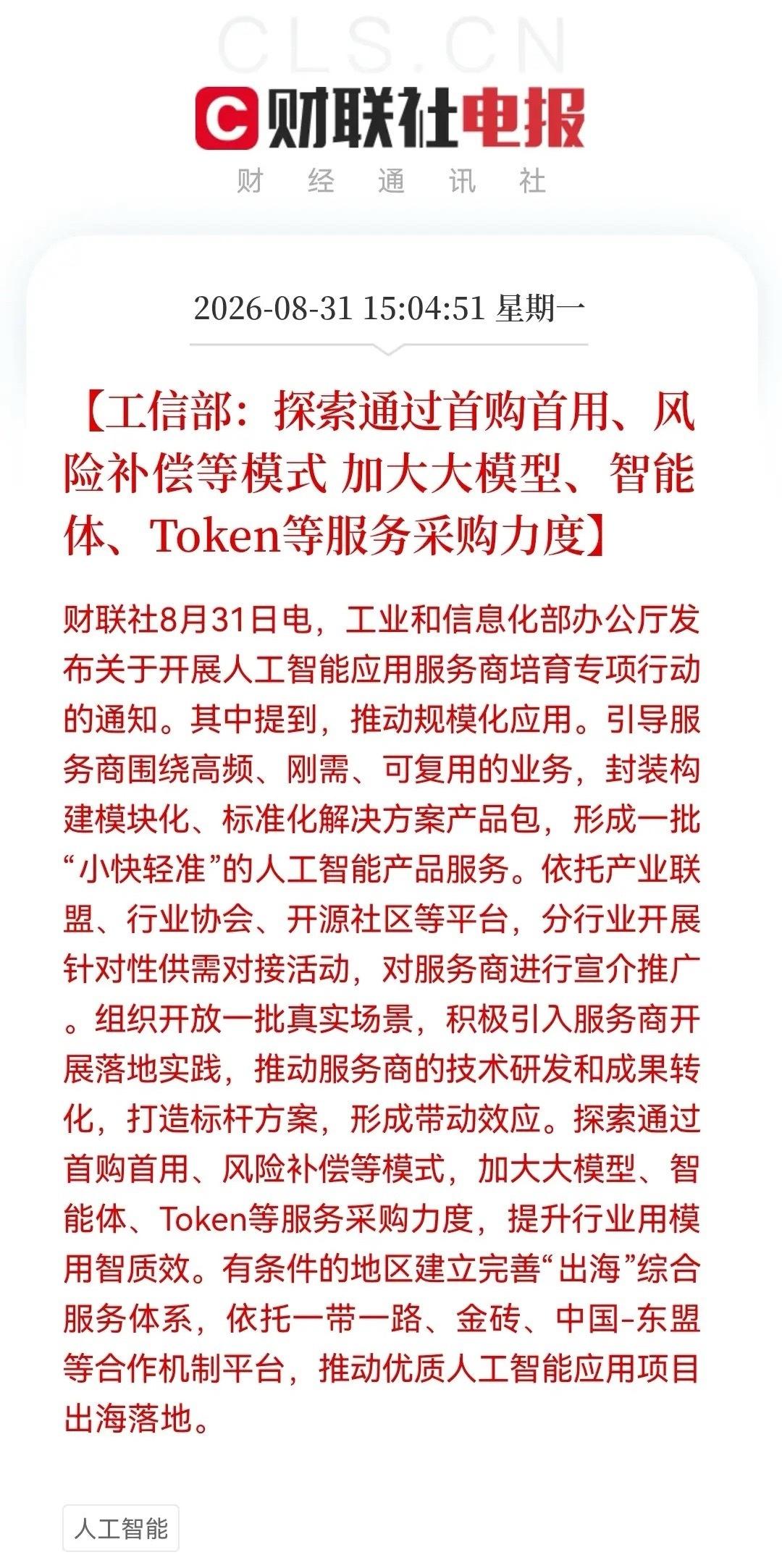 盘后AI又来大利好，今天真的太多人都“拍大腿了！Token采购纳入专项引导，数据