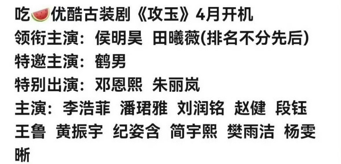 攻玉 侯明昊 田曦薇？？？你最好是真的，而不是在维稳人家粉丝...鹤男真的不适合