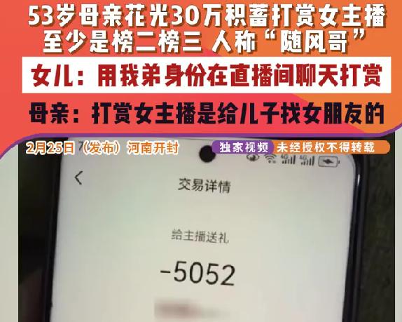 母亲打赏女主播30万，竟称给儿子找对象，女儿替父喊冤太心酸
近日河南开封，一名女