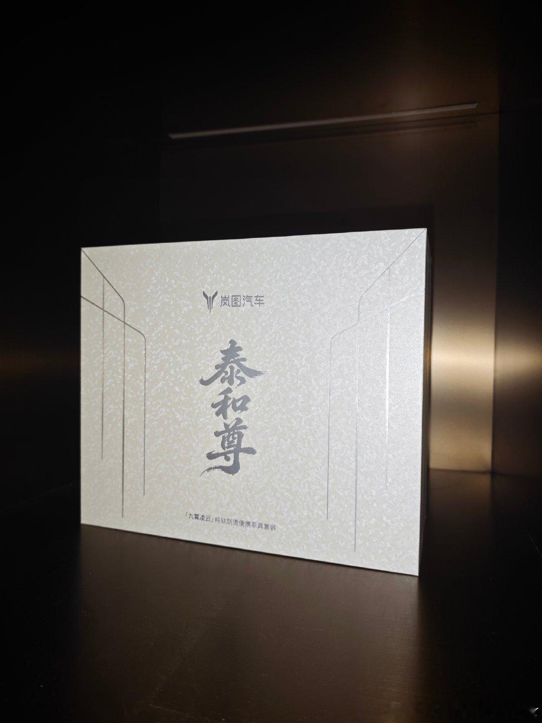 【粉丝抽奖】来自岚图的茶杯套装礼盒抽给大家～ ​  ​（​​​