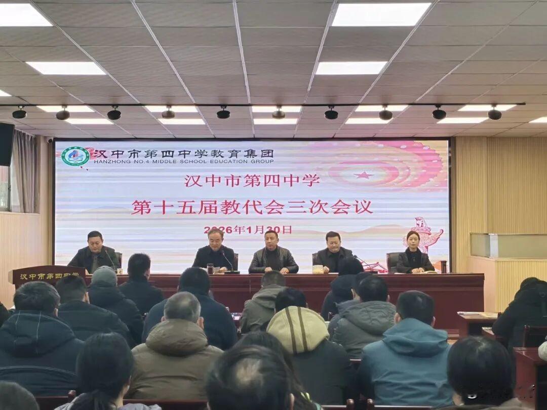 1月30日下午，汉中市第四中学第十五届三次教职工代表大会隆重举行，全体教代会代表