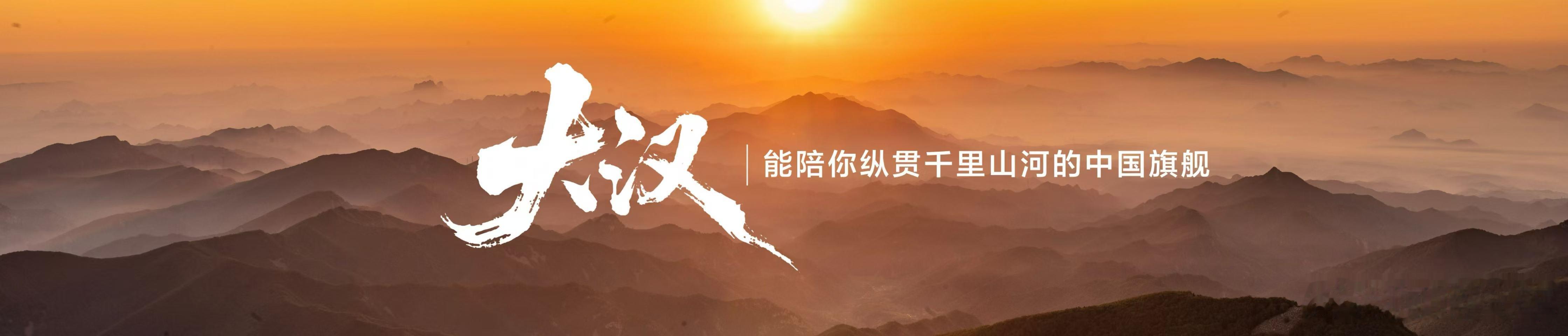 纵贯千年时光，纵横千里山河藏得住锋芒，沉得住气场王朝9系旗舰轿车比亚迪大汉8月成