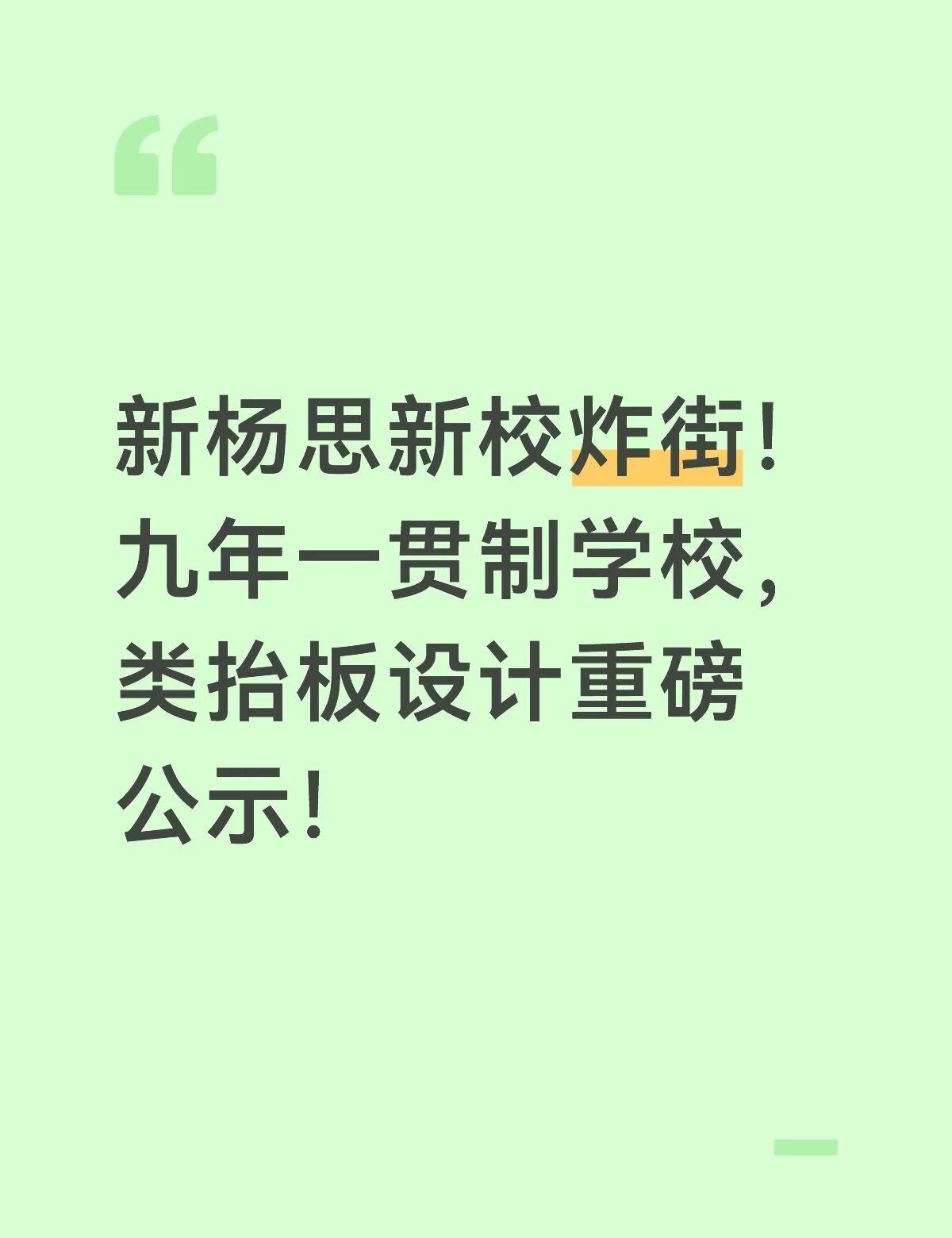 新杨思新校炸街！九年一贯制学校重磅公示！
新杨思这所神秘的九年一贯制学校终于公示