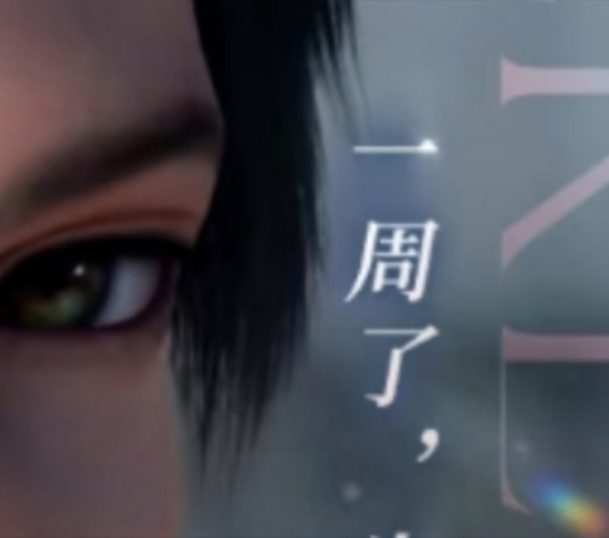 一周了，已昼了，易皱了，蚁帚了，姨咒了 