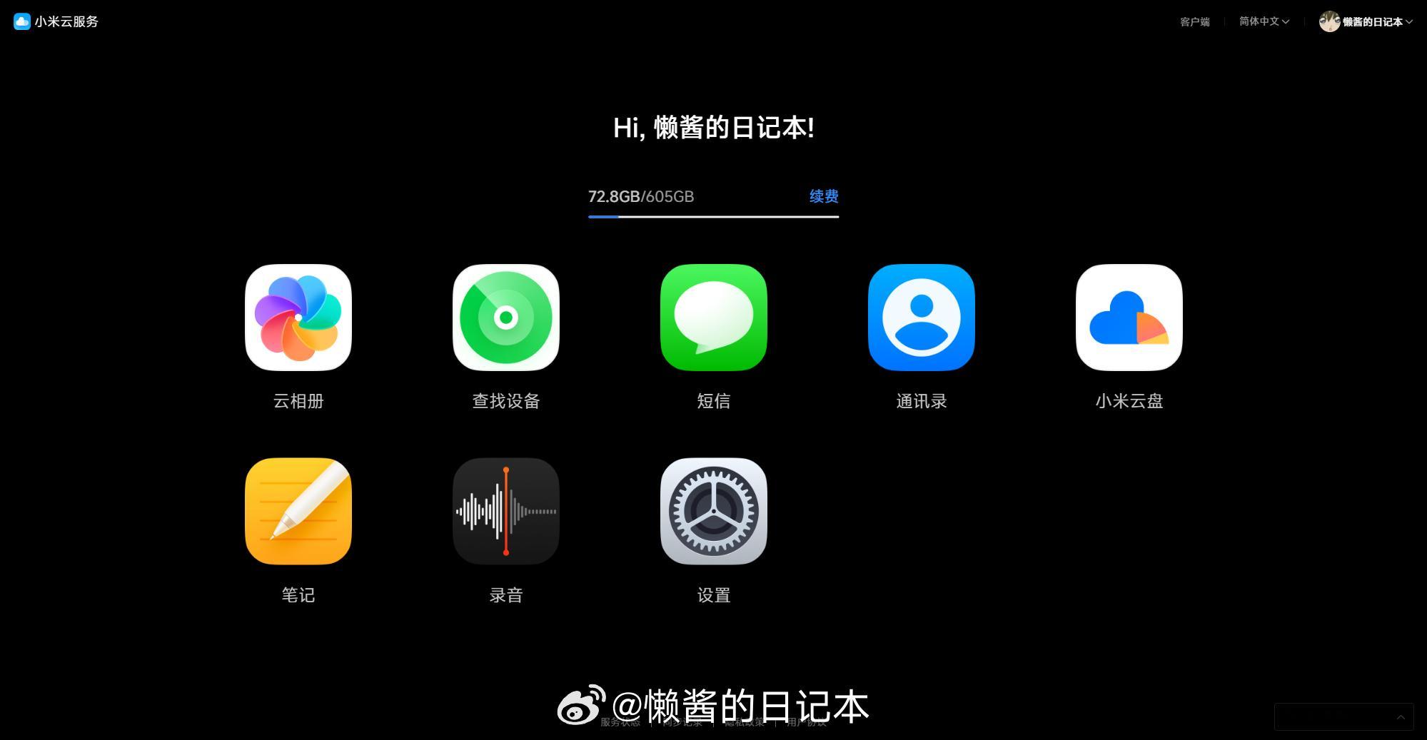 “小米云服务”（Web）已换上新版图标。另外，目前正灰度推送新版PC客户端（ve