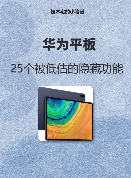 华为平板用了很久才发现的隐藏功能