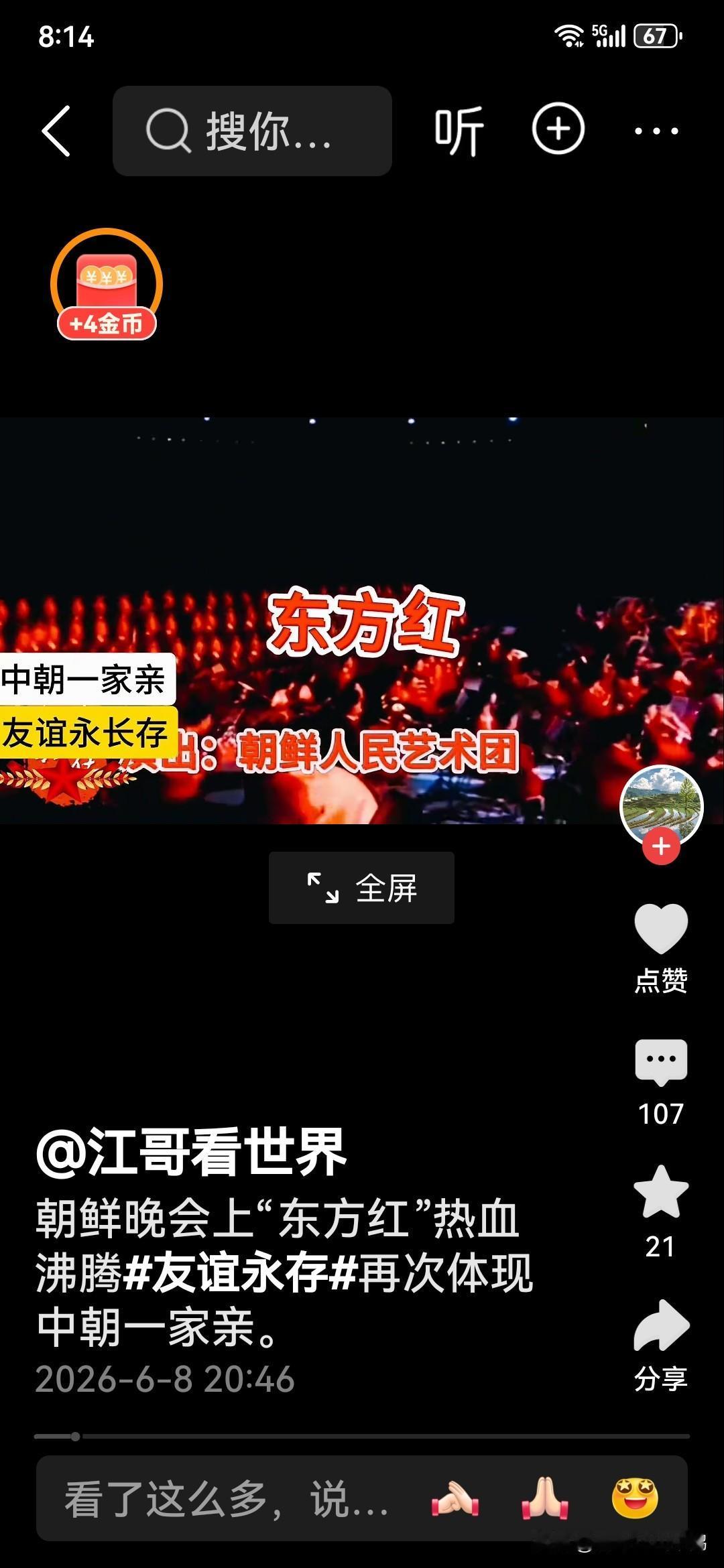 刚刚从网上看到朝鲜人民艺术团，在一晚会上演唱《东方红》歌曲，台上演员声情并茂的演