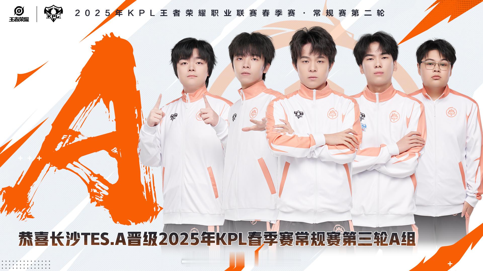 TES挺进A组 恭喜长沙TES.A晋级2025年KPL春季赛常规赛第三轮A组 ​