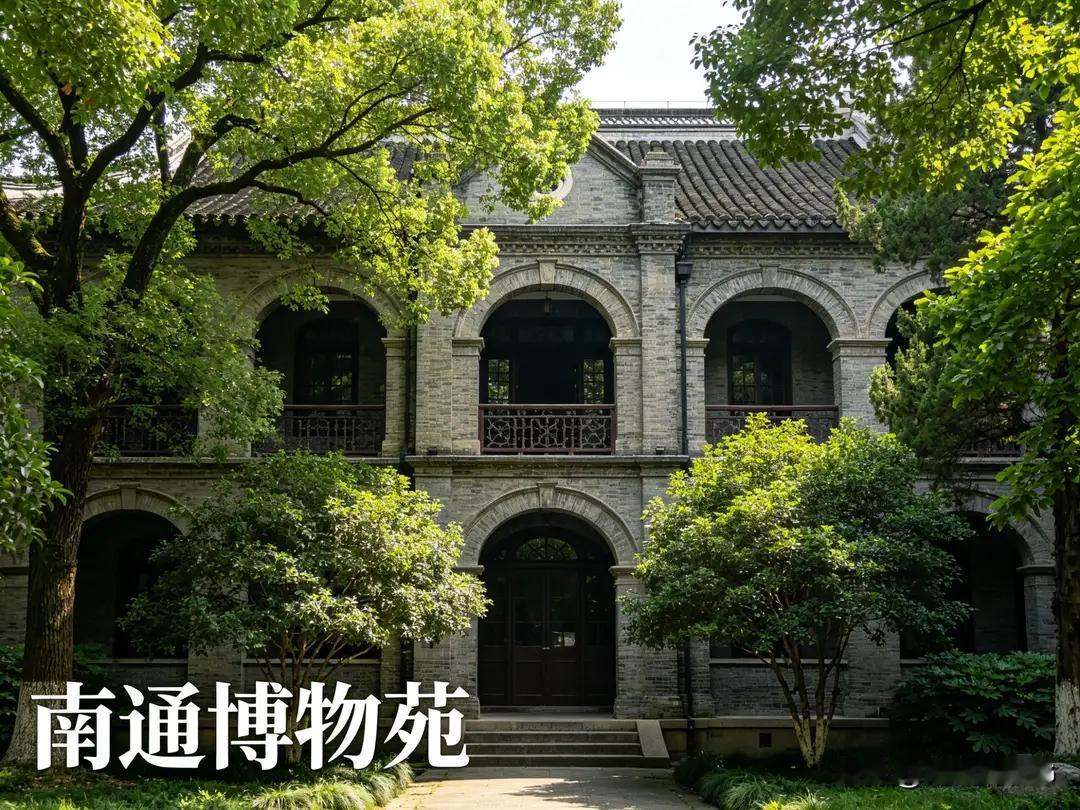 古色古香的南通博物苑。由张謇先生创立。