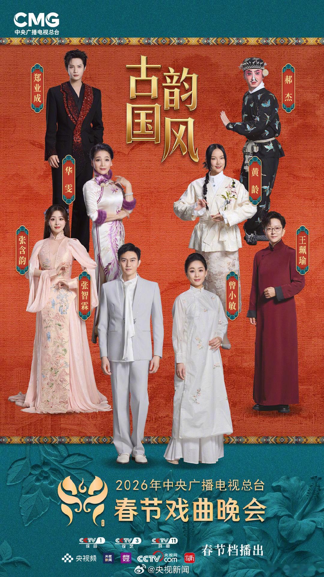 探班央视春节戏曲晚会央视春节戏曲晚会 探幕后花絮，遇梨园名家，抢先解锁戏曲盛宴名