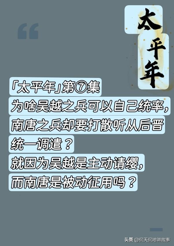 网友提问太平年 第⑦集为啥吴越之兵可以自己统率，南唐之兵却要打散听从后晋统一调遣