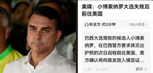 禁令在身仍路！巳西落败政客神秘逃往美国