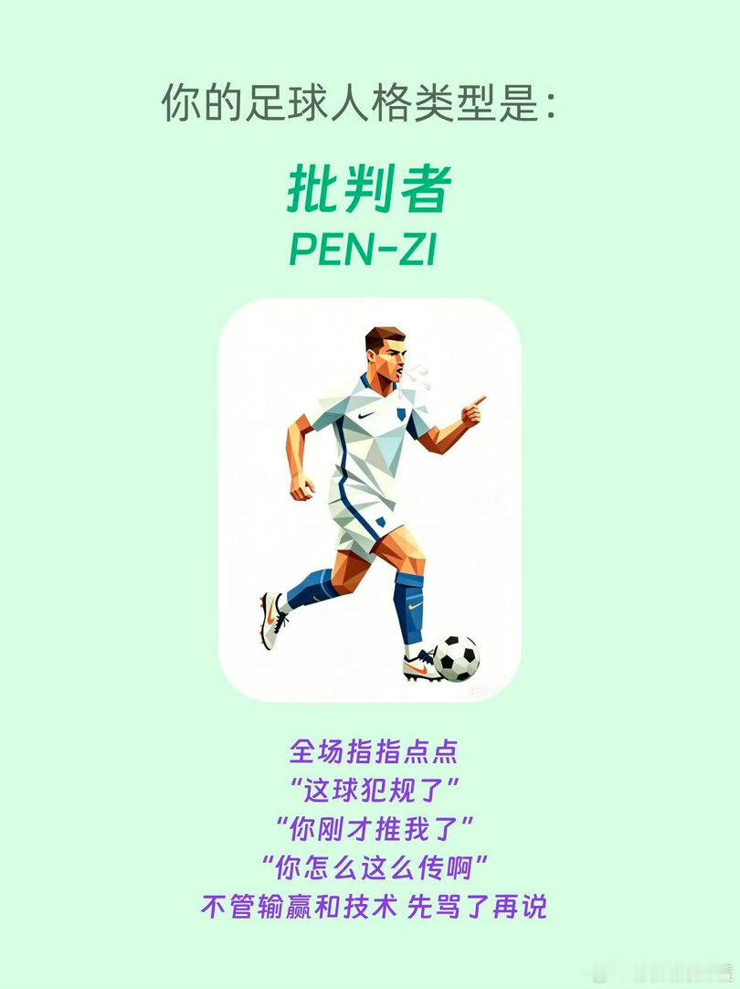 足球人格FBTI绿茵赛场就像一个小小江湖，每个人都有着独一份的足球人格。有人自信