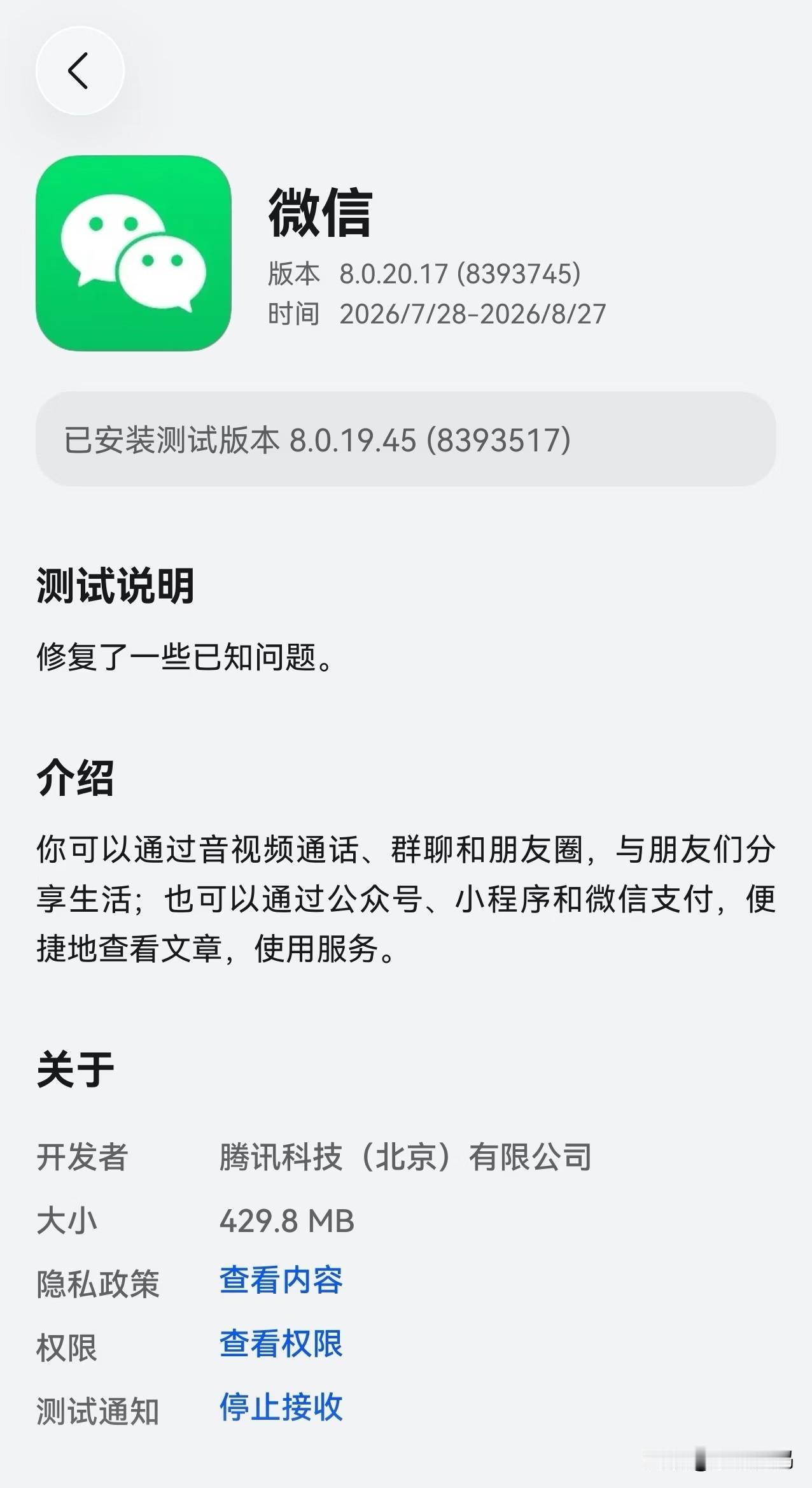 鸿蒙微信又火速上线新版本8.0.20.17，目前邀请测试短信已经发给了内测用户，