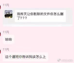 我让你删的文件你怎么删了哈哈哈哈哈哈[淡淡的][淡淡的][淡淡的] ​​​