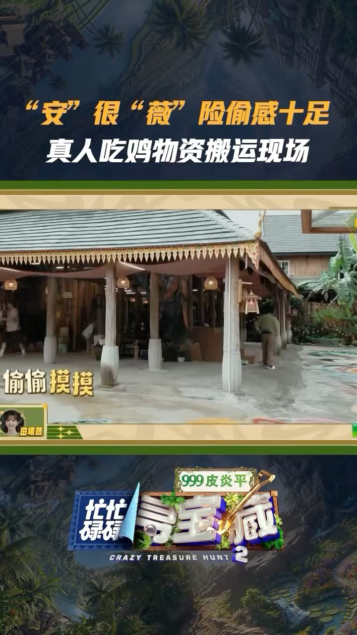 田曦薇王安宇真人吃鸡忙忙碌碌寻宝藏谁还没看小田和王安宇户外吃鸡名场面！斗智斗勇花