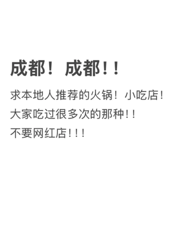 25号到成都！求推荐点好吃的！避雷的😭听劝！
