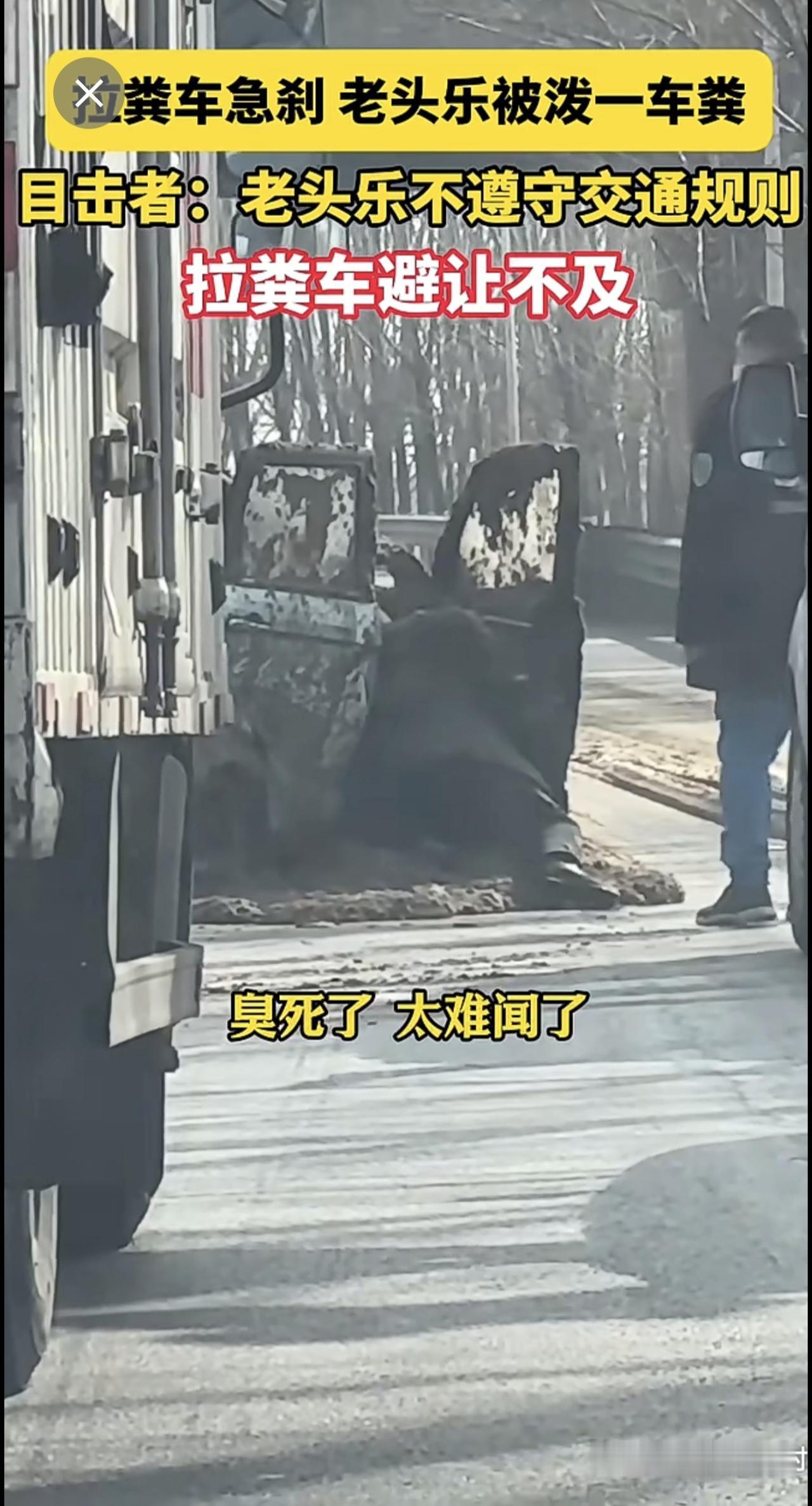 2月15日（报道）山东济宁，拉粪车急刹 老头乐被泼一车粪，目击者：老头乐不遵守交