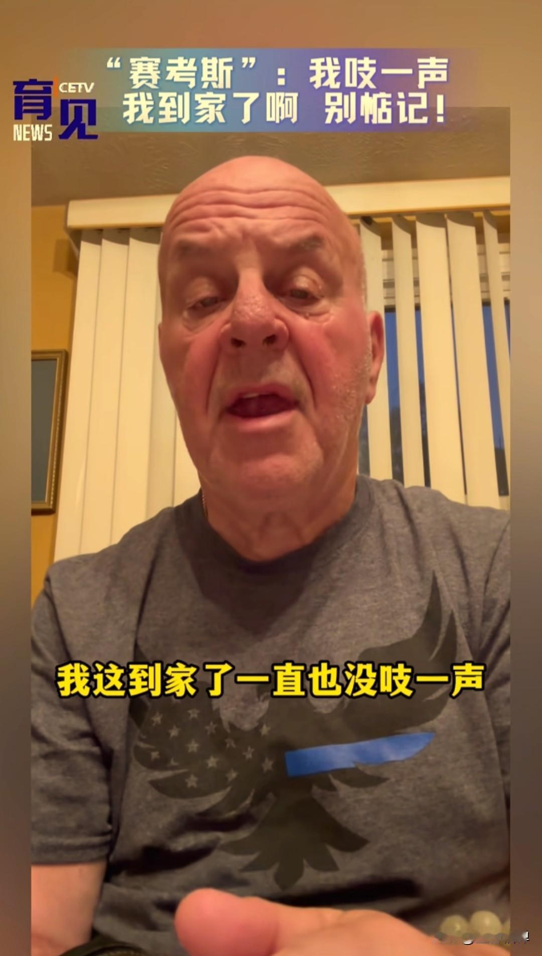 赛考斯回到美国后，专门录了一段视频报平安。他对着镜头说："我到家啦，到家了一直也
