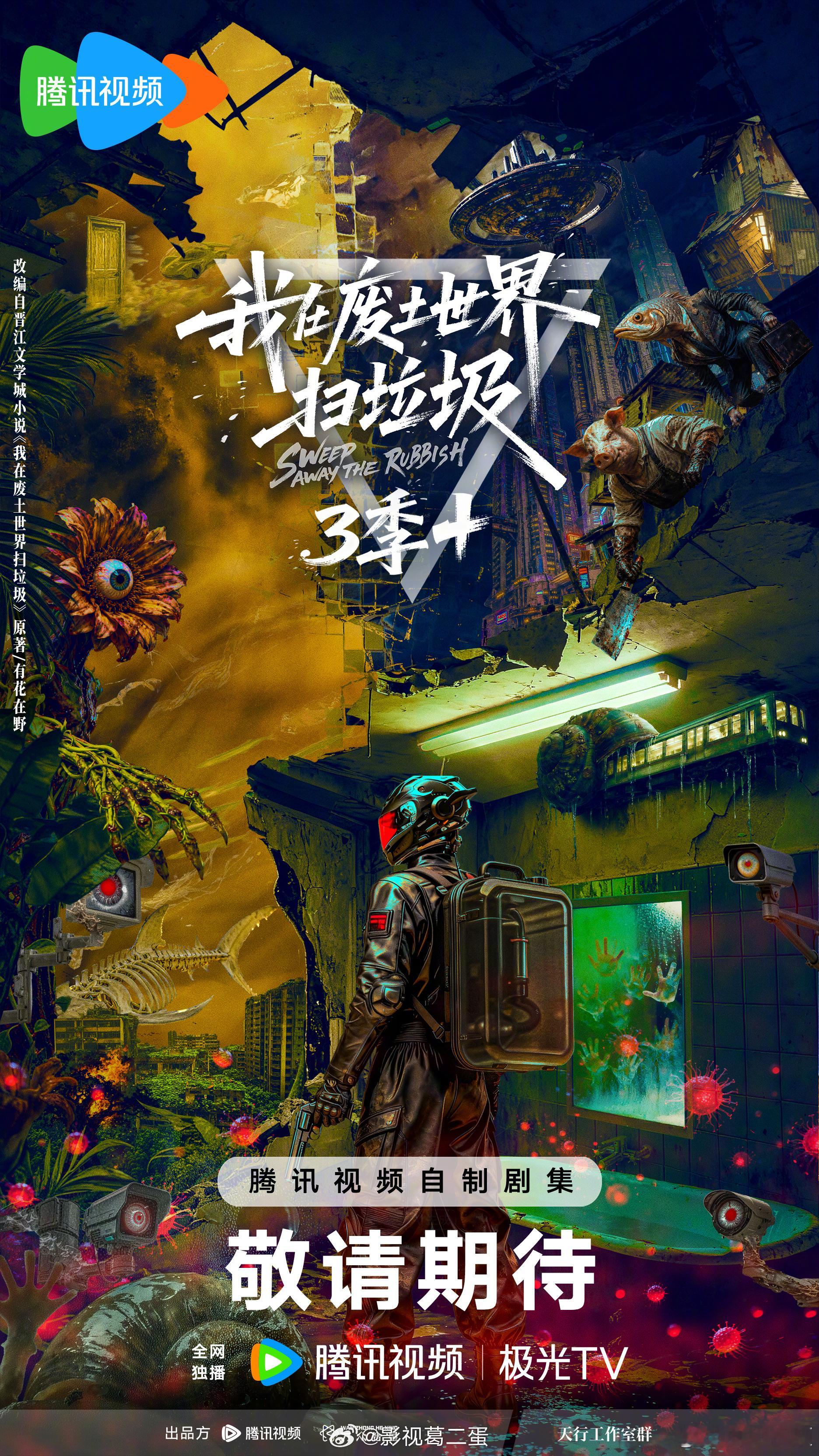 科幻冒险剧《我在废土世界扫垃圾》3季+根据有花在野同名小说改编该剧讲述祝宁如何从