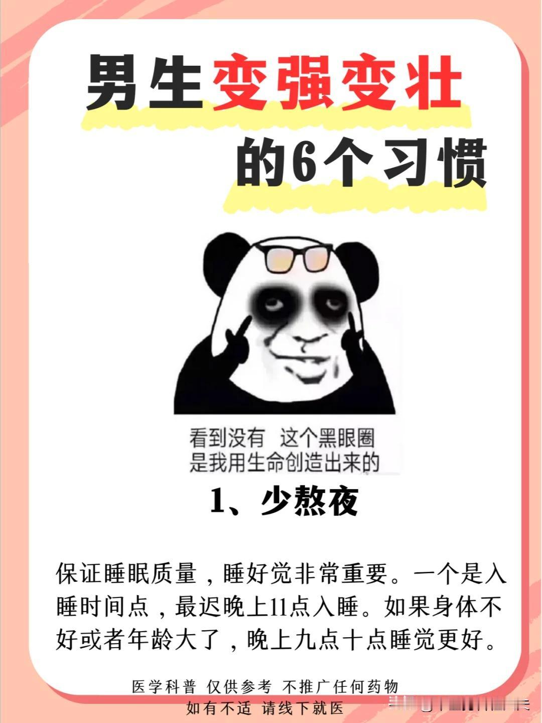 【男生变强变壮的6个习惯】



✅少熬夜 保证睡眠质量，睡好觉非常重要。一个是